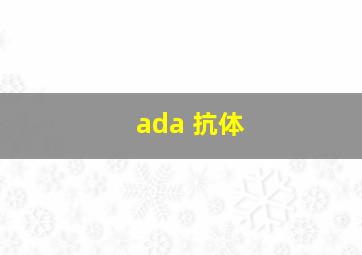 ada 抗体